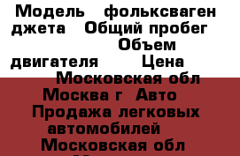  › Модель ­ фольксваген джета › Общий пробег ­ 128 000 › Объем двигателя ­ 2 › Цена ­ 475 000 - Московская обл., Москва г. Авто » Продажа легковых автомобилей   . Московская обл.,Москва г.